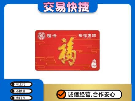 郑州中牟县购物卡回收裕福集团卡.jpg