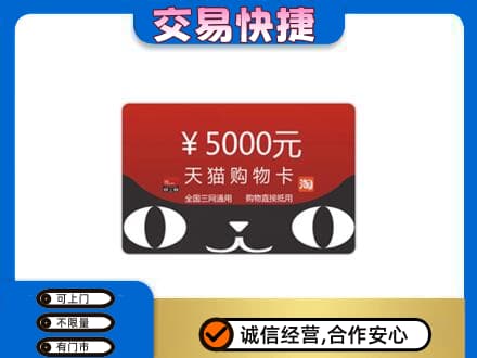 郑州中牟县购物卡回收天猫卡.jpg