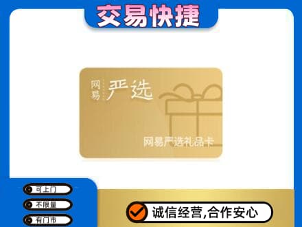 郑州中牟县购物卡回收网易严选卡.jpg