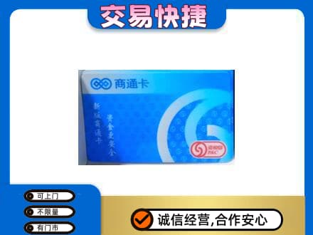 郑州中牟县购物卡回收商通卡.jpg