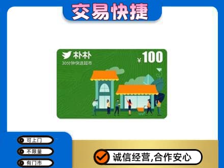 郑州中牟县购物卡回收朴朴超市卡.jpg