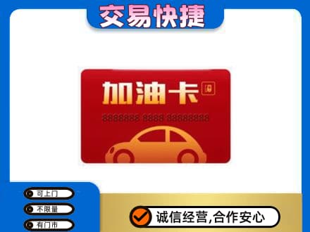 郑州中牟县购物卡回收加油卡2.jpg
