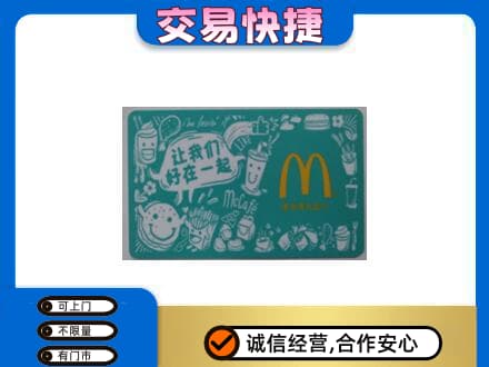郑州中牟县购物卡回收麦当劳卡.jpg