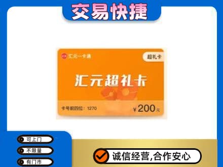 郑州中牟县购物卡回收汇元卡.jpg