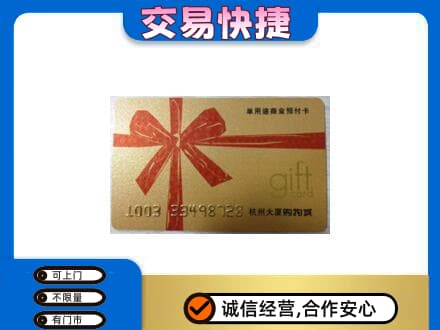 郑州中牟县购物卡回收杭州大厦卡.jpg