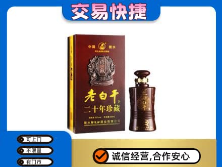 郑州中牟县名酒回收老白干20年.jpg